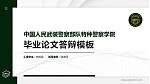 中国人民武装警察部队特种警察学院硕士研究生/本科生毕业论文答辩/开题报告通用PPT模板下载_幻灯片封面预览图