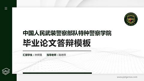 中国人民武装警察部队特种警察学院硕士研究生/本科生毕业论文答辩/开题报告通用PPT模板下载