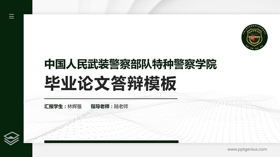 中国人民武装警察部队特种警察学院硕士研究生/本科生毕业论文答辩/开题报告通用PPT模板下载16:9格式PPT封面效果预览图