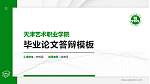 天津艺术职业学院硕士研究生/本科生毕业论文答辩/开题报告通用PPT模板下载_幻灯片封面预览图
