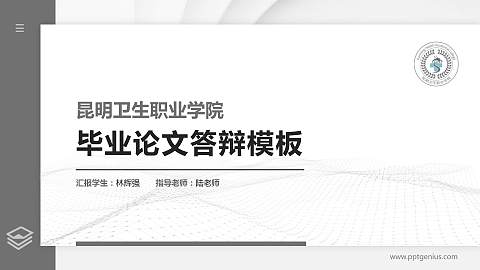 昆明卫生职业学院硕士研究生/本科生毕业论文答辩/开题报告通用PPT模板下载