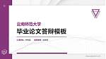 云南师范大学硕士研究生/本科生毕业论文答辩/开题报告通用PPT模板下载_幻灯片封面预览图