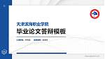 天津滨海职业学院硕士研究生/本科生毕业论文答辩/开题报告通用PPT模板下载_幻灯片封面预览图