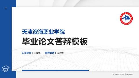 天津滨海职业学院硕士研究生/本科生毕业论文答辩/开题报告通用PPT模板下载