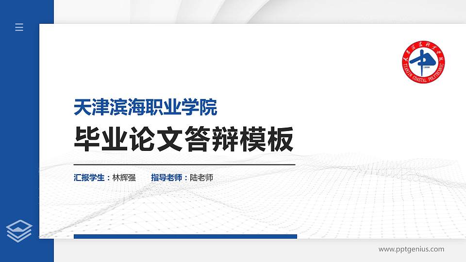 天津滨海职业学院硕士研究生/本科生毕业论文答辩/开题报告通用PPT模板下载16:9格式PPT封面效果预览图