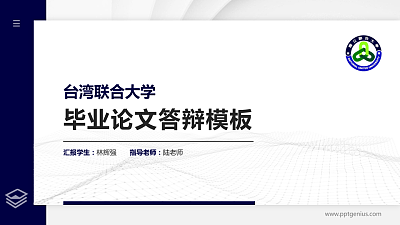 台湾联合大学硕士研究生/本科生毕业论文答辩/开题报告通用PPT模板下载