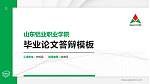 山东铝业职业学院硕士研究生/本科生毕业论文答辩/开题报告通用PPT模板下载_幻灯片封面预览图