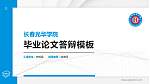 长春光华学院硕士研究生/本科生毕业论文答辩/开题报告通用PPT模板下载_幻灯片封面预览图