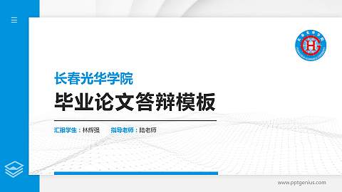 长春光华学院硕士研究生/本科生毕业论文答辩/开题报告通用PPT模板下载