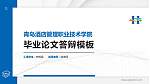 青岛酒店管理职业技术学院硕士研究生/本科生毕业论文答辩/开题报告通用PPT模板下载_幻灯片封面预览图