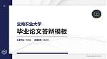 云南农业大学硕士研究生/本科生毕业论文答辩/开题报告通用PPT模板下载_幻灯片封面预览图