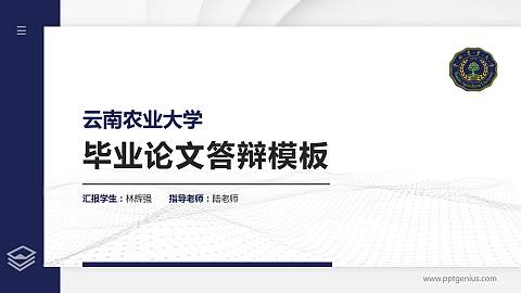 云南农业大学硕士研究生/本科生毕业论文答辩/开题报告通用PPT模板下载