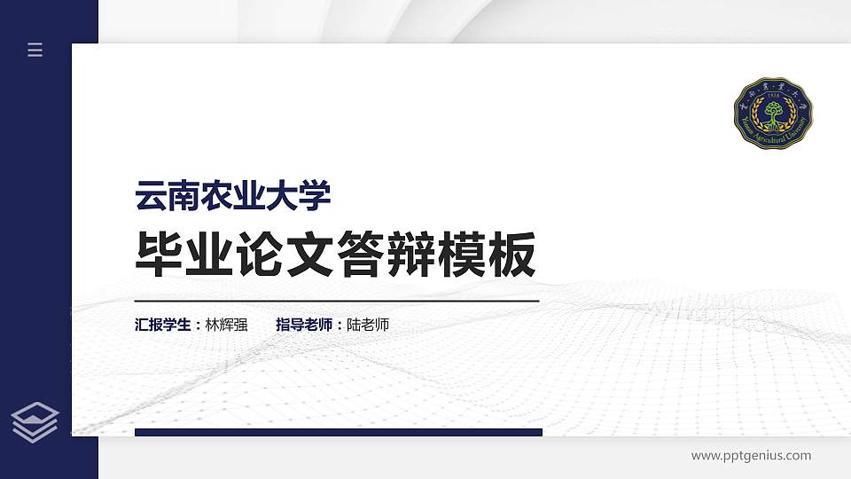 云南农业大学硕士研究生/本科生毕业论文答辩/开题报告通用PPT模板下载16:9格式PPT封面效果预览图