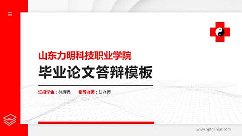山东力明科技职业学院硕士研究生/本科生毕业论文答辩/开题报告通用PPT模板下载