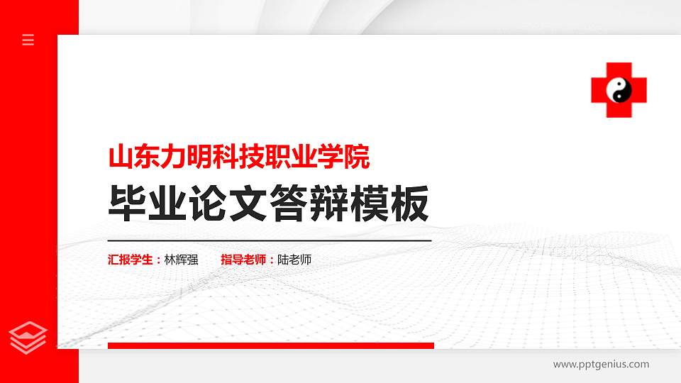 山东力明科技职业学院硕士研究生/本科生毕业论文答辩/开题报告通用PPT模板下载16:9格式PPT封面效果预览图