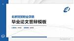 北京财贸职业学院硕士研究生/本科生毕业论文答辩/开题报告通用PPT模板下载_幻灯片封面预览图
