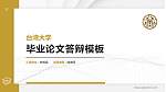 台湾大学硕士研究生/本科生毕业论文答辩/开题报告通用PPT模板下载_幻灯片封面预览图