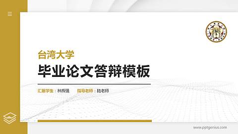 台湾大学硕士研究生/本科生毕业论文答辩/开题报告通用PPT模板下载