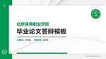北京体育职业学院硕士研究生/本科生毕业论文答辩/开题报告通用PPT模板下载_幻灯片封面预览图