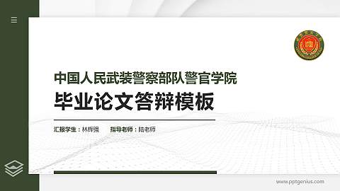 中国人民武装警察部队警官学院硕士研究生/本科生毕业论文答辩/开题报告通用PPT模板下载