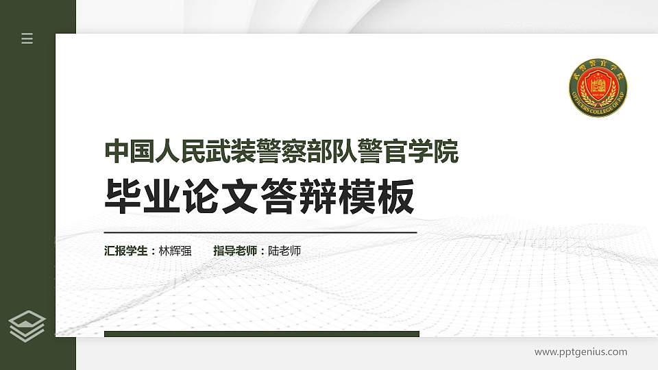 中国人民武装警察部队警官学院硕士研究生/本科生毕业论文答辩/开题报告通用PPT模板下载16:9格式PPT封面效果预览图