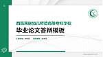 西昌民族幼儿师范高等专科学校硕士研究生/本科生毕业论文答辩/开题报告通用PPT模板下载_幻灯片封面预览图