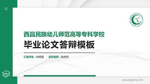 西昌民族幼儿师范高等专科学校硕士研究生/本科生毕业论文答辩/开题报告通用PPT模板下载