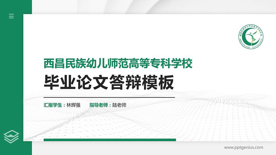 西昌民族幼儿师范高等专科学校硕士研究生/本科生毕业论文答辩/开题报告通用PPT模板下载16:9格式PPT封面效果预览图