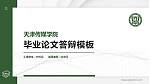 天津传媒学院硕士研究生/本科生毕业论文答辩/开题报告通用PPT模板下载_幻灯片封面预览图