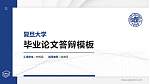 复旦大学硕士研究生/本科生毕业论文答辩/开题报告通用PPT模板下载_幻灯片封面预览图