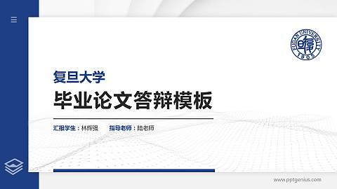 复旦大学硕士研究生/本科生毕业论文答辩/开题报告通用PPT模板下载