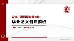 天津广播影视职业学院硕士研究生/本科生毕业论文答辩/开题报告通用PPT模板下载_幻灯片封面预览图
