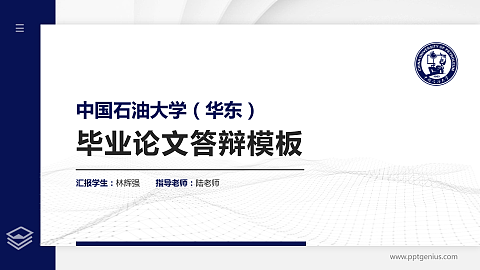 中国石油大学（华东）硕士研究生/本科生毕业论文答辩/开题报告通用PPT模板下载