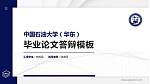中国石油大学（华东）硕士研究生/本科生毕业论文答辩/开题报告通用PPT模板下载_幻灯片封面预览图