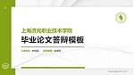 上海济光职业技术学院硕士研究生/本科生毕业论文答辩/开题报告通用PPT模板下载_幻灯片封面预览图
