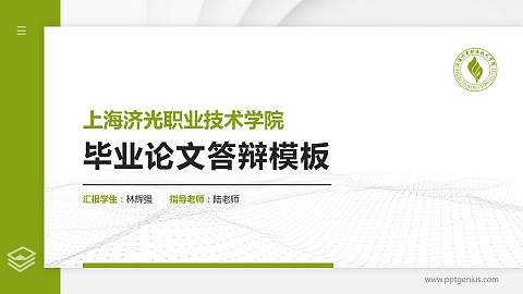 上海济光职业技术学院硕士研究生/本科生毕业论文答辩/开题报告通用PPT模板下载