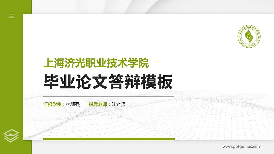 上海济光职业技术学院硕士研究生/本科生毕业论文答辩/开题报告通用PPT模板下载16:9格式PPT封面效果预览图