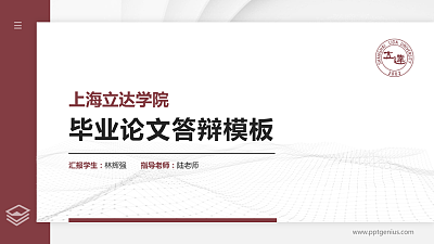 上海立达学院硕士研究生/本科生毕业论文答辩/开题报告通用PPT模板下载