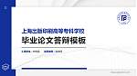 上海出版印刷高等专科学校硕士研究生/本科生毕业论文答辩/开题报告通用PPT模板下载_幻灯片封面预览图