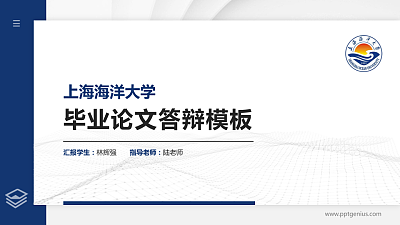 上海海洋大学硕士研究生/本科生毕业论文答辩/开题报告通用PPT模板下载
