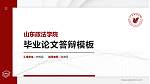 山东政法学院硕士研究生/本科生毕业论文答辩/开题报告通用PPT模板下载_幻灯片封面预览图