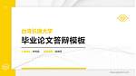 台湾长庚大学硕士研究生/本科生毕业论文答辩/开题报告通用PPT模板下载_幻灯片封面预览图