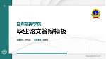 空军指挥学院硕士研究生/本科生毕业论文答辩/开题报告通用PPT模板下载_幻灯片封面预览图