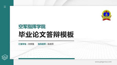 空军指挥学院硕士研究生/本科生毕业论文答辩/开题报告通用PPT模板下载