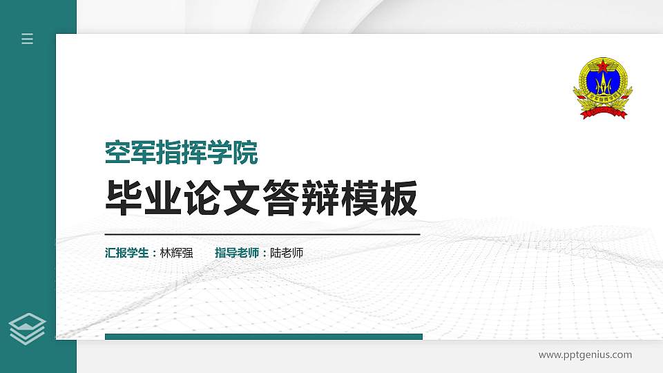 空军指挥学院硕士研究生/本科生毕业论文答辩/开题报告通用PPT模板下载16:9格式PPT封面效果预览图