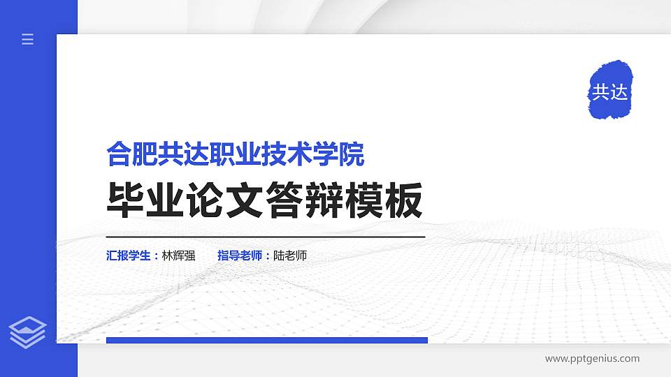 合肥共达职业技术学院硕士研究生/本科生毕业论文答辩/开题报告通用PPT模板下载16:9格式PPT封面效果预览图