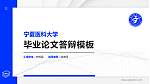 宁夏医科大学硕士研究生/本科生毕业论文答辩/开题报告通用PPT模板下载_幻灯片封面预览图