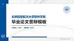 北京航空航天大学软件学院硕士研究生/本科生毕业论文答辩/开题报告通用PPT模板下载_幻灯片封面预览图