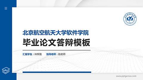 北京航空航天大学软件学院硕士研究生/本科生毕业论文答辩/开题报告通用PPT模板下载