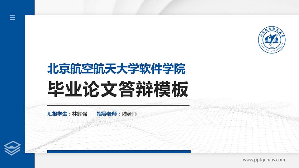 北京航空航天大学软件学院硕士研究生/本科生毕业论文答辩/开题报告通用PPT模板下载16:9格式PPT封面效果预览图